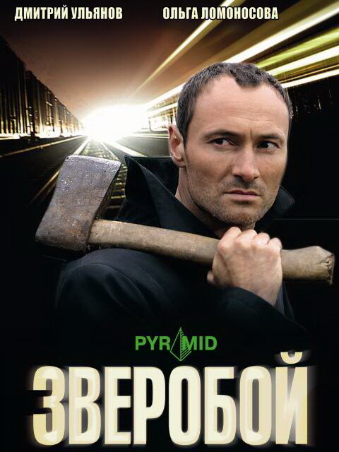 Зверобой - постер